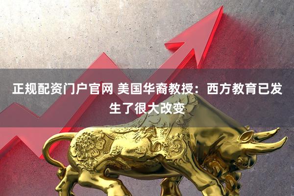 正规配资门户官网 美国华裔教授：西方教育已发生了很大改变