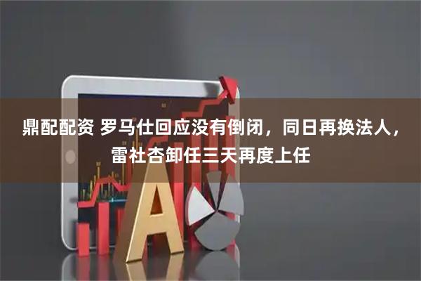 鼎配配资 罗马仕回应没有倒闭，同日再换法人，雷社杏卸任三天再度上任